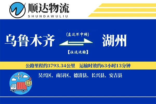 乌鲁木齐到湖州物流公司