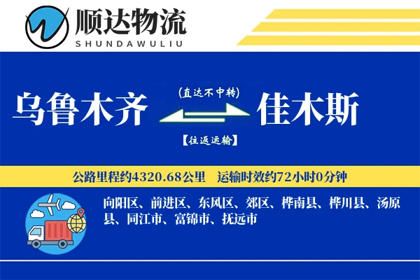 乌鲁木齐到佳木斯物流公司