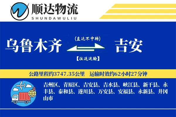 乌鲁木齐到吉安物流公司-小件物流专线「跨境物流」