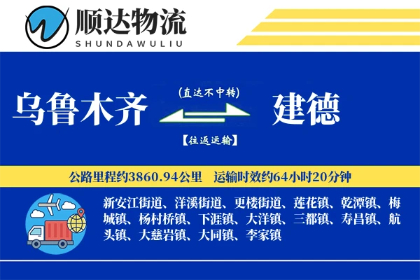 乌鲁木齐到建德物流公司