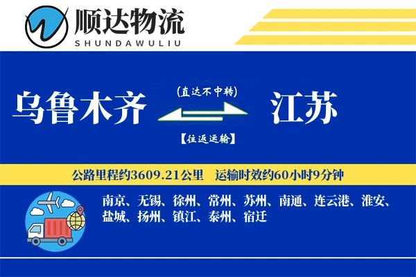 乌鲁木齐到江苏物流公司