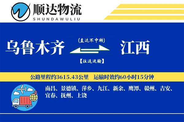 乌鲁木齐到江西物流公司