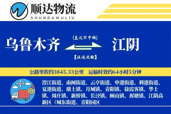 乌鲁木齐到江阴物流公司
