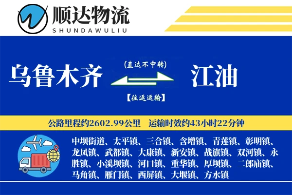 乌鲁木齐到江油物流公司