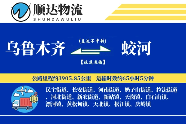 乌鲁木齐到蛟河物流公司