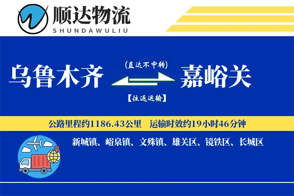 乌鲁木齐到嘉峪关物流公司