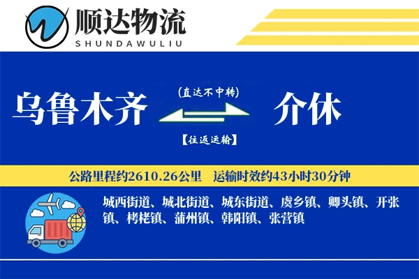 乌鲁木齐到介休物流公司