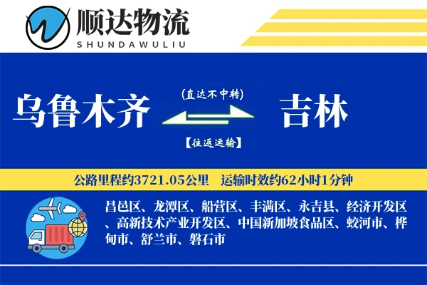 乌鲁木齐到吉林物流公司