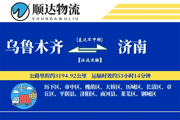 乌鲁木齐到济南物流公司