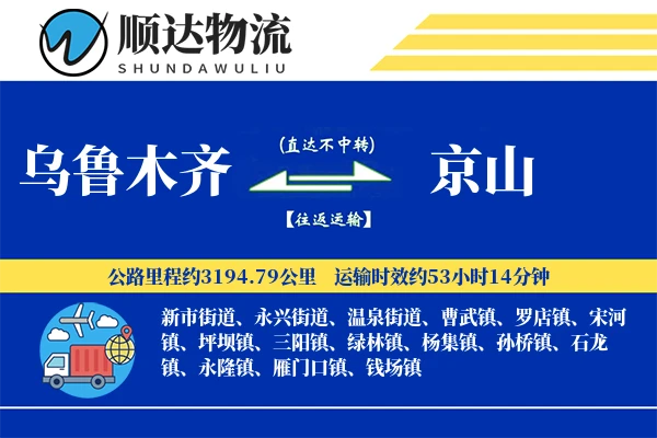 乌鲁木齐到京山物流公司