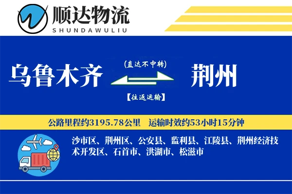 乌鲁木齐到荆州物流公司