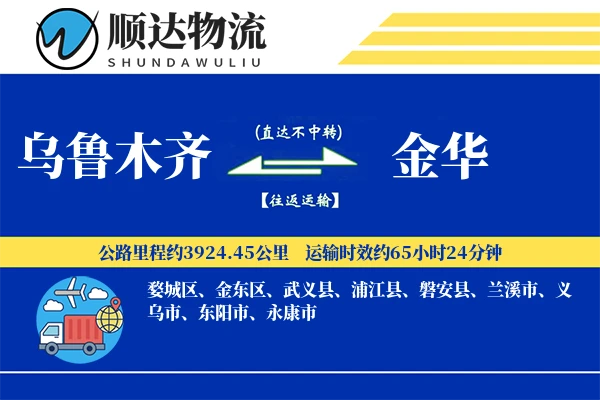 乌鲁木齐到金华物流公司