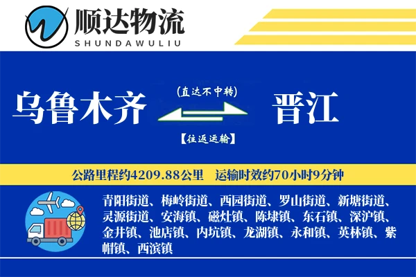 乌鲁木齐到晋江物流公司