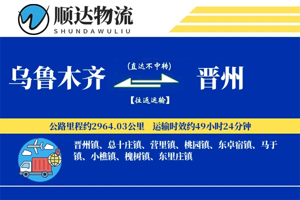 乌鲁木齐到晋州物流公司