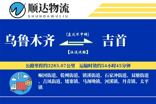 乌鲁木齐到吉首物流公司