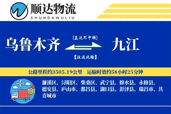 乌鲁木齐到九江物流公司
