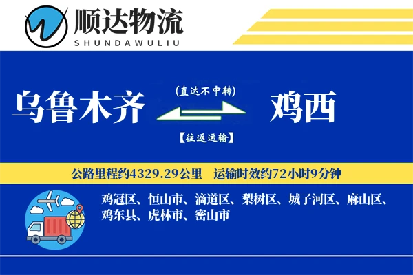 乌鲁木齐到鸡西物流公司