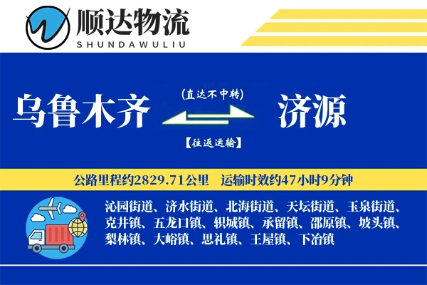 乌鲁木齐到济源物流公司-大件运输专线「灵活调度」