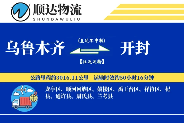 乌鲁木齐到开封物流公司
