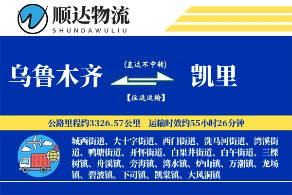 乌鲁木齐到凯里物流公司