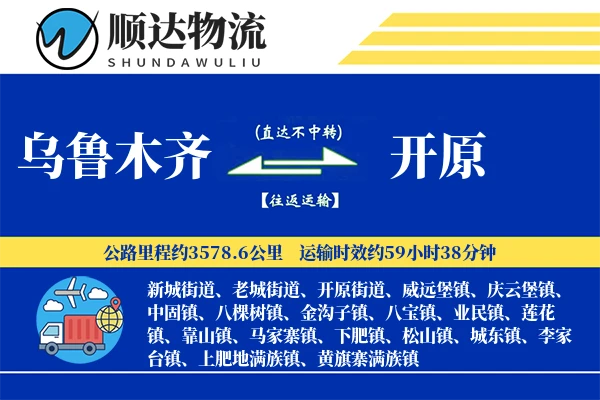 乌鲁木齐到开原物流公司