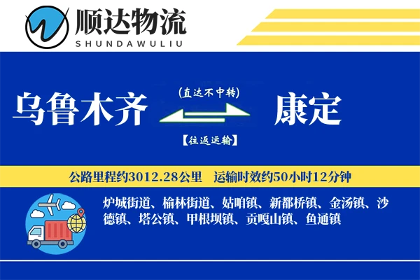 乌鲁木齐到康定物流公司