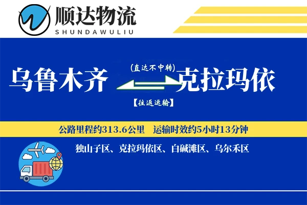 乌鲁木齐到克拉玛依物流公司