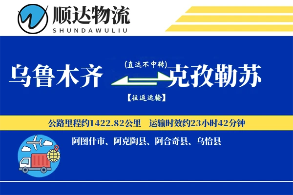 乌鲁木齐到克孜勒苏物流公司