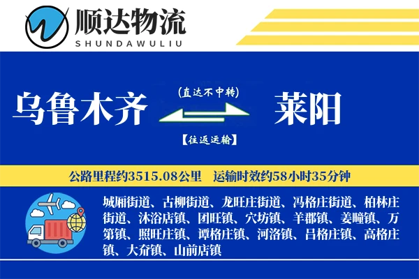 乌鲁木齐到莱阳物流公司