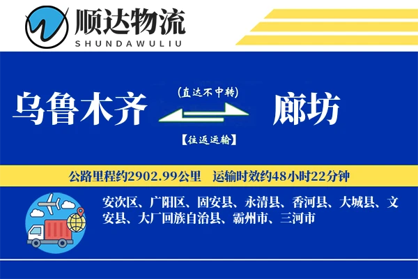 乌鲁木齐到廊坊物流公司