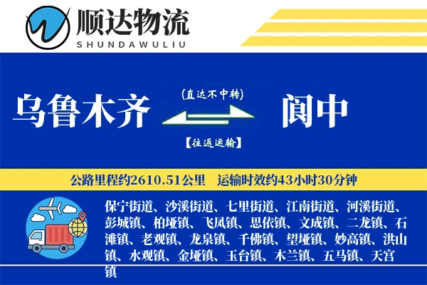 乌鲁木齐到阆中物流公司