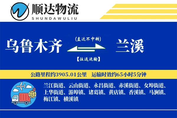 乌鲁木齐到兰溪物流公司