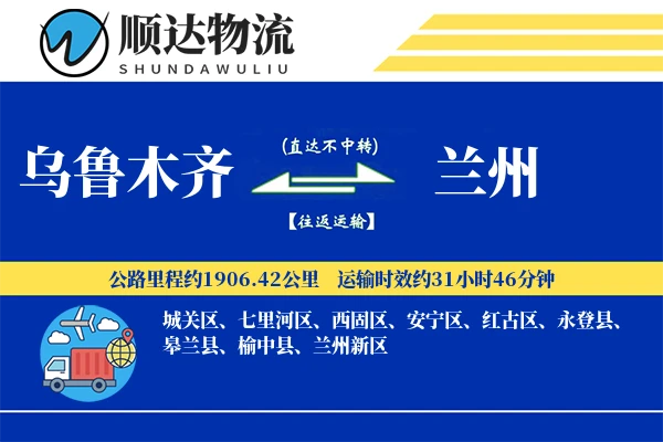 乌鲁木齐到兰州物流公司