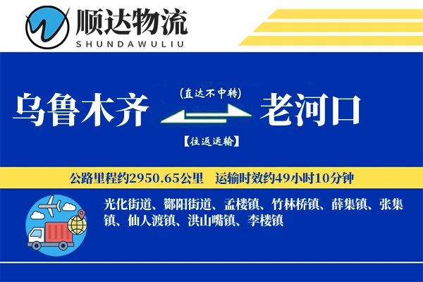 乌鲁木齐到老河口物流公司