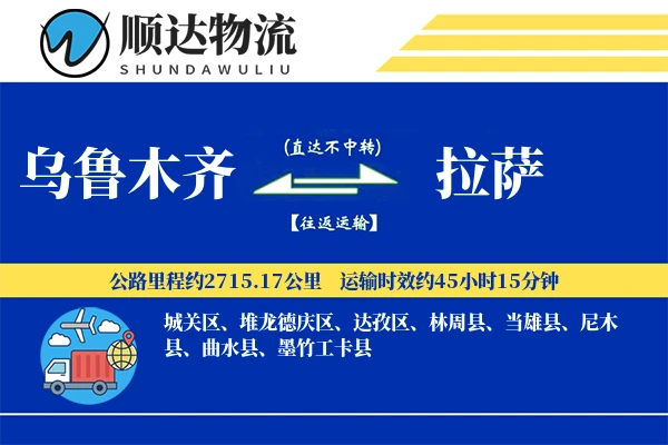 乌鲁木齐到拉萨物流公司-整车货运专线「合同物流」