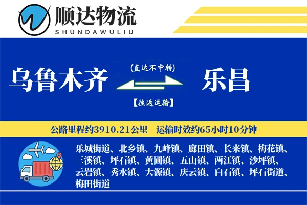 乌鲁木齐到乐昌物流公司