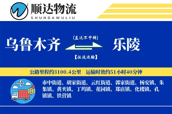 乌鲁木齐到乐陵物流公司-整车物流专线「准时保障」
