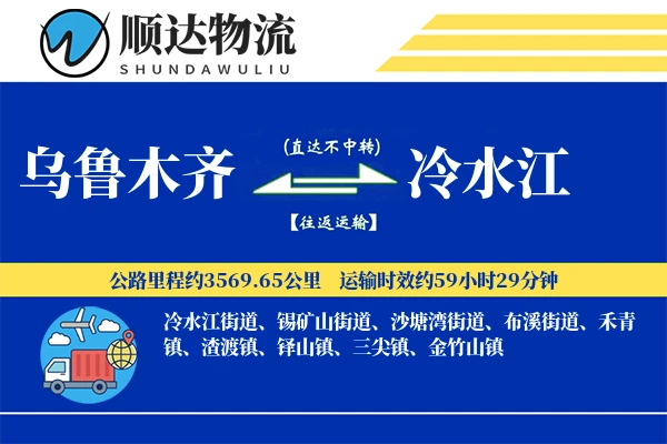 乌鲁木齐到冷水江物流公司
