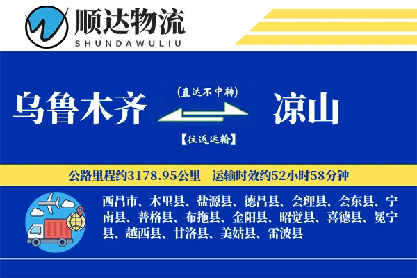 乌鲁木齐到凉山物流公司-特种物流专线「同城配送」
