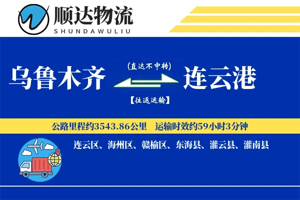 乌鲁木齐到连云港物流公司