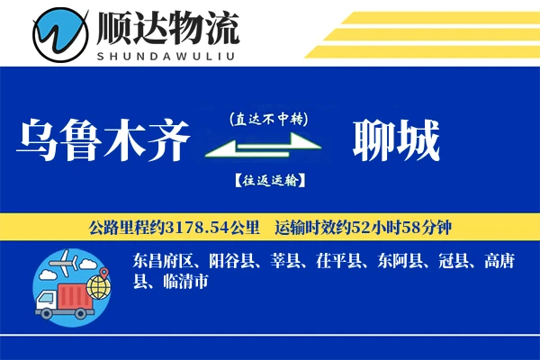 乌鲁木齐到聊城物流公司-零担运输专线「量大价优」