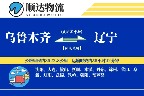 乌鲁木齐到辽宁物流公司-特种运输专线「智能物流」