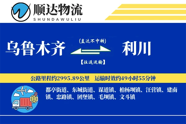 乌鲁木齐到利川物流公司