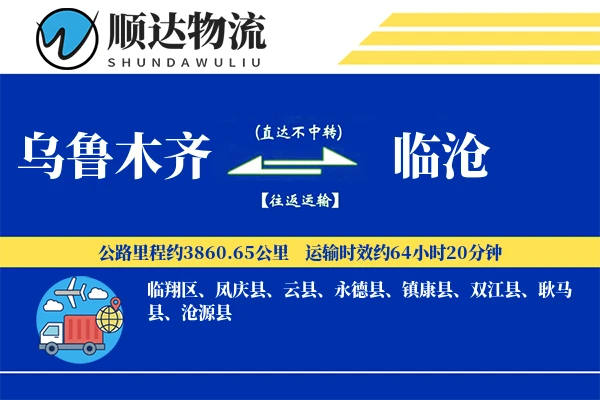 乌鲁木齐到临沧物流公司
