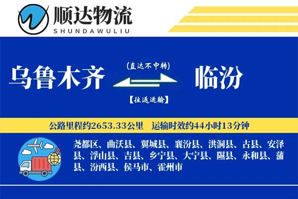 乌鲁木齐到临汾物流公司