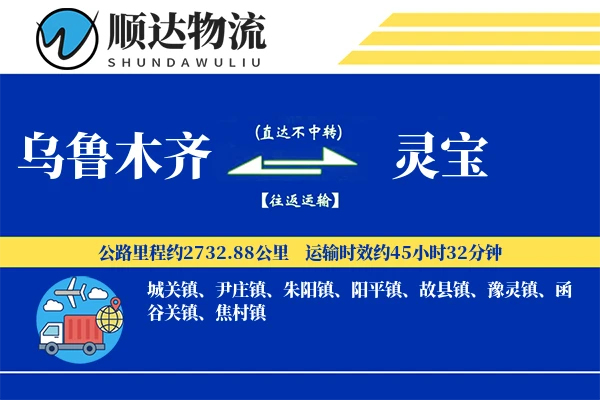 乌鲁木齐到灵宝物流公司