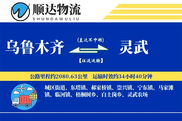 乌鲁木齐到灵武物流公司
