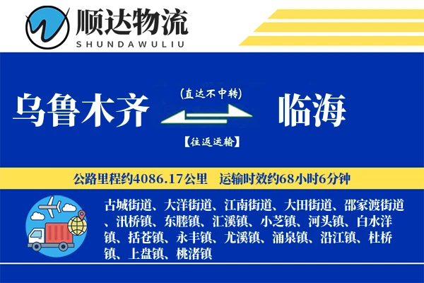 乌鲁木齐到临海物流公司