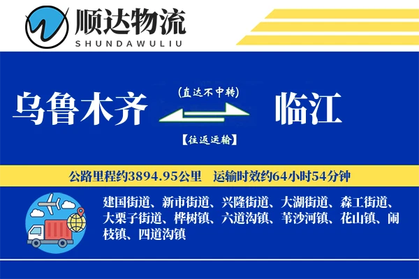 乌鲁木齐到临江物流公司