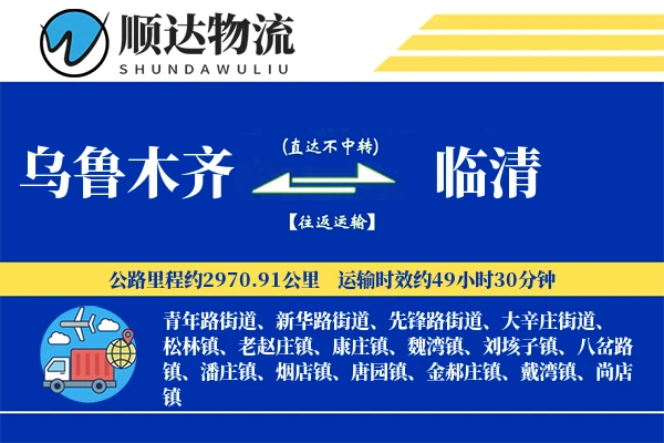 乌鲁木齐到临清物流公司
